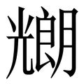 朗五行|朗字五行属什么